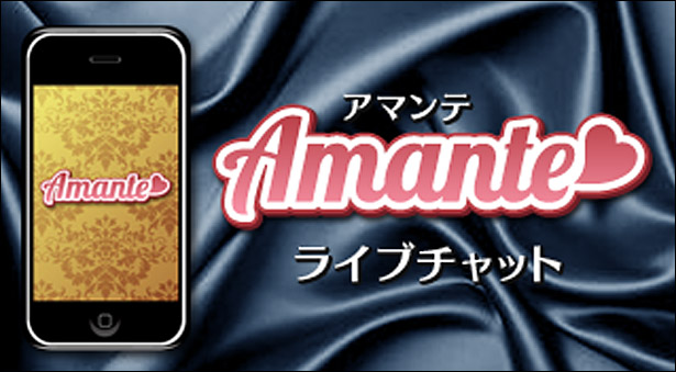 アマンテの詳細