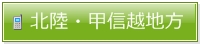 甲信越・北陸