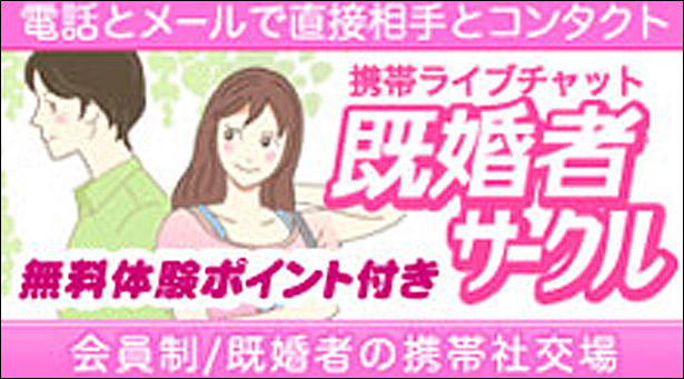 既婚者サークルの詳細