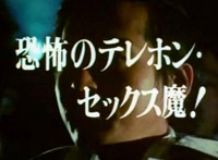 恐怖のテレフォンセックス魔