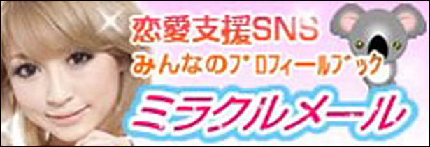 ミラクルメールの詳細