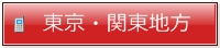 東京・関東