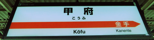 山梨駅の画像